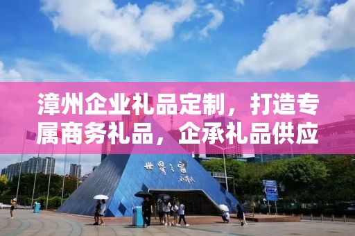 漳州企业礼品定制，打造专属商务礼品，企承礼品供应链助力企业发展