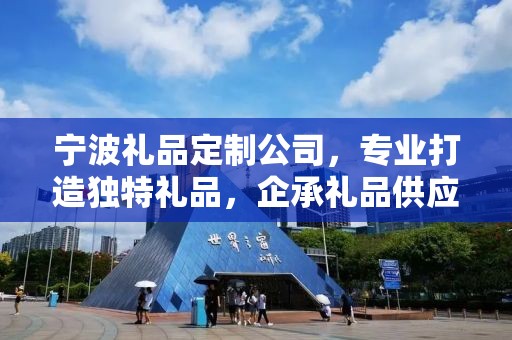 宁波礼品定制公司，专业打造独特礼品，企承礼品供应链引领行业新风尚