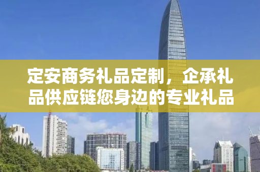 定安商务礼品定制，企承礼品供应链您身边的专业礼品定制公司