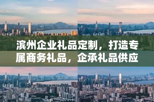 滨州企业礼品定制，打造专属商务礼品，企承礼品供应链助力企业发展