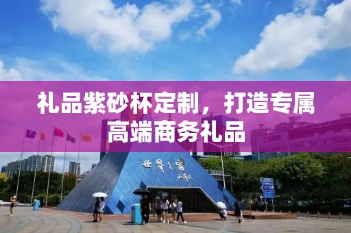礼品紫砂杯定制，打造专属高端商务礼品